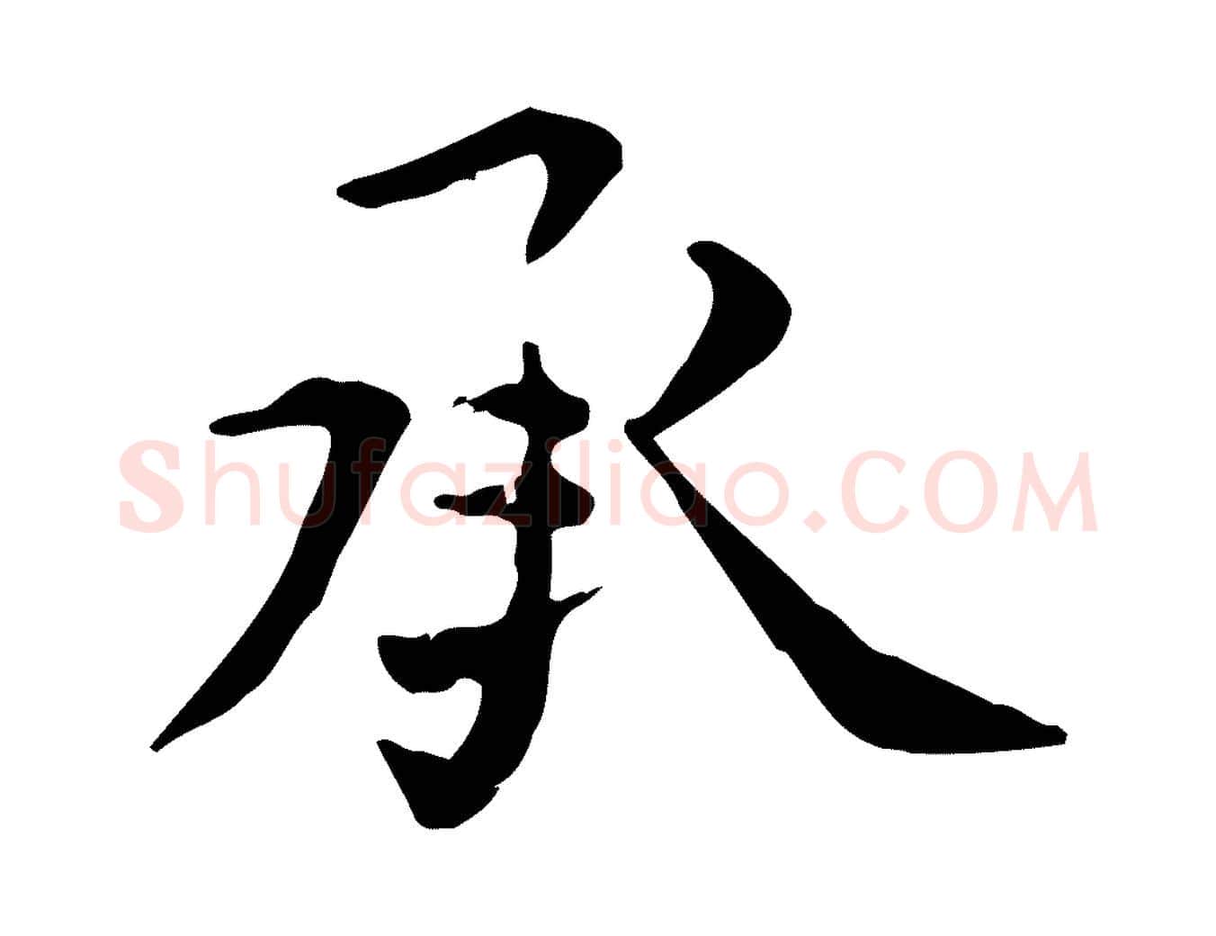 承毛笔行楷写法,摘自元代张雨跋褚遂良临兰亭序