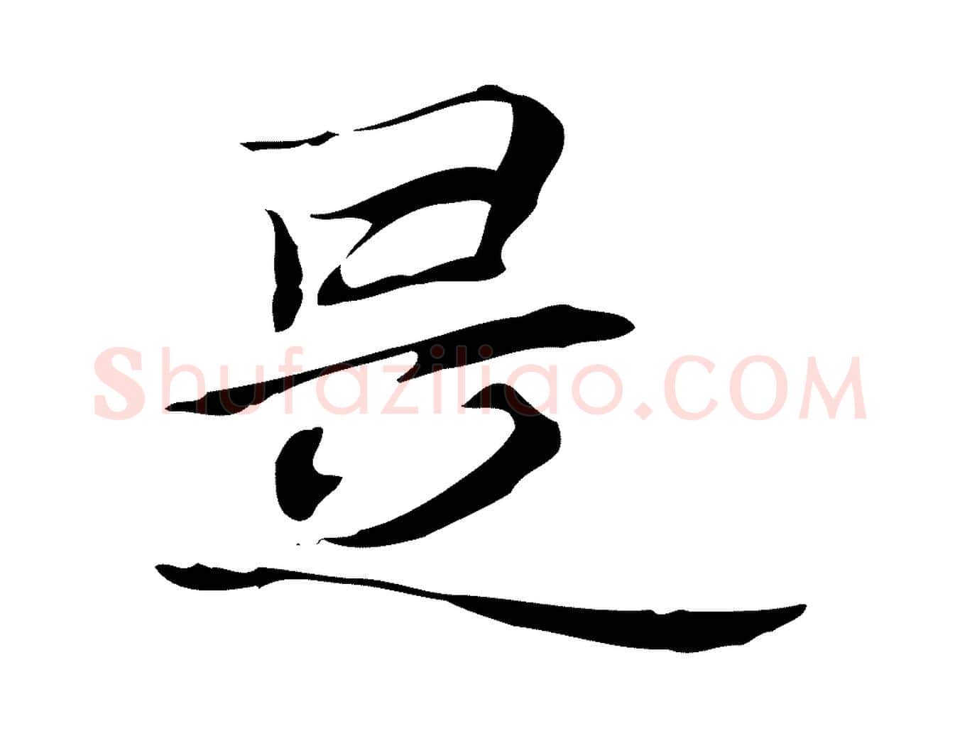 是毛笔行楷写法,摘自元代张雨跋褚遂良临兰亭序
