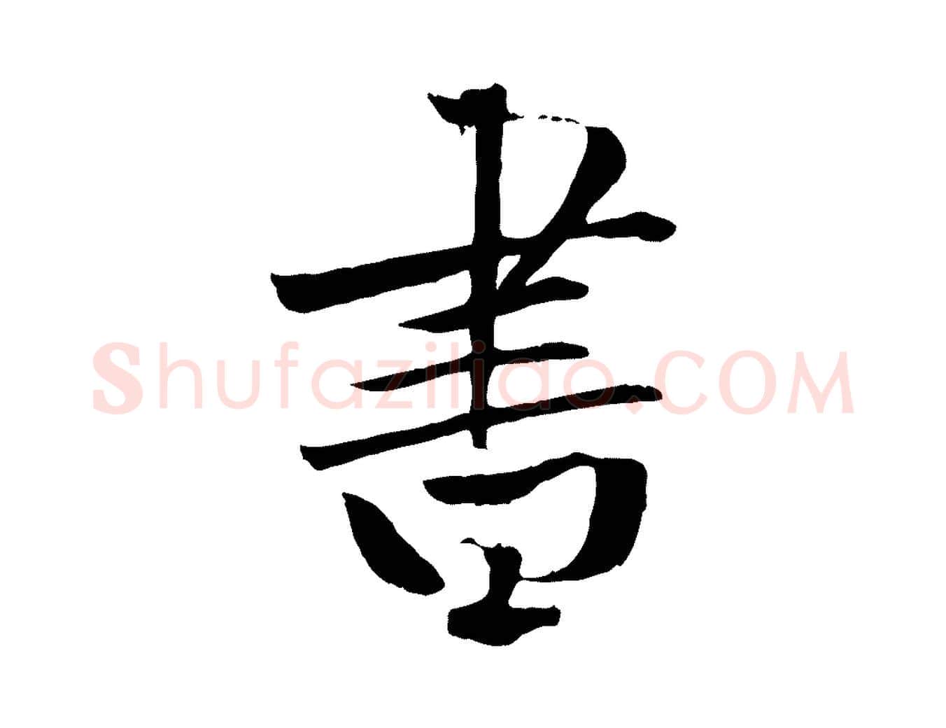 書毛笔行楷写法,摘自元代张雨跋褚遂良临兰亭序