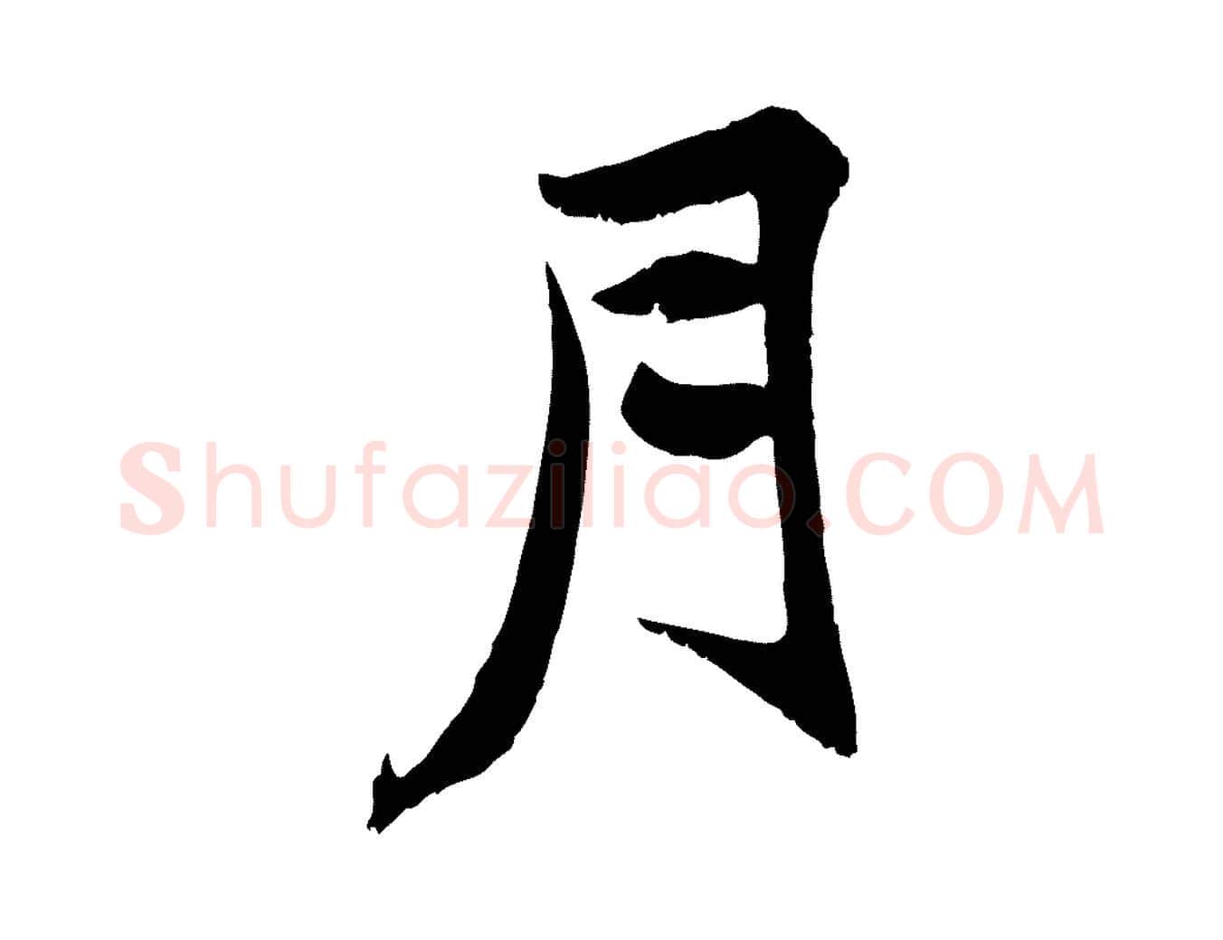月毛笔行楷写法,摘自元代张雨跋褚遂良临兰亭序