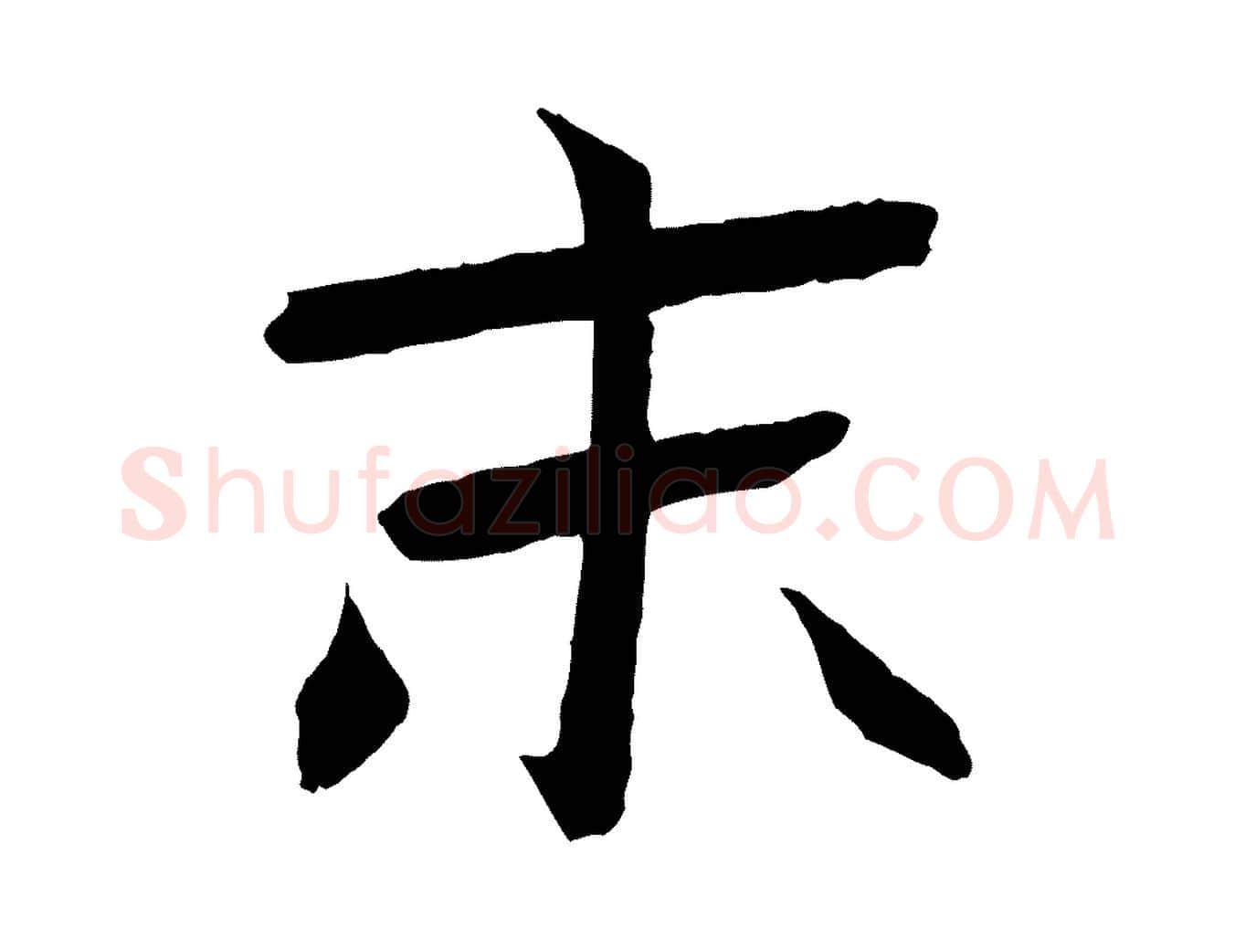 末毛笔行楷写法,摘自元代张雨跋褚遂良临兰亭序
