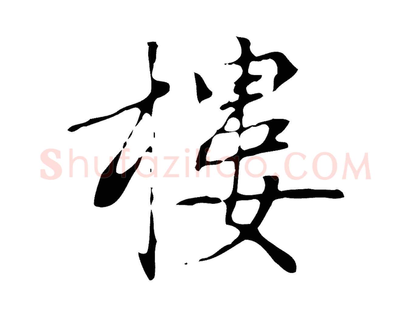 樓毛笔行楷写法,摘自元代张雨跋褚遂良临兰亭序