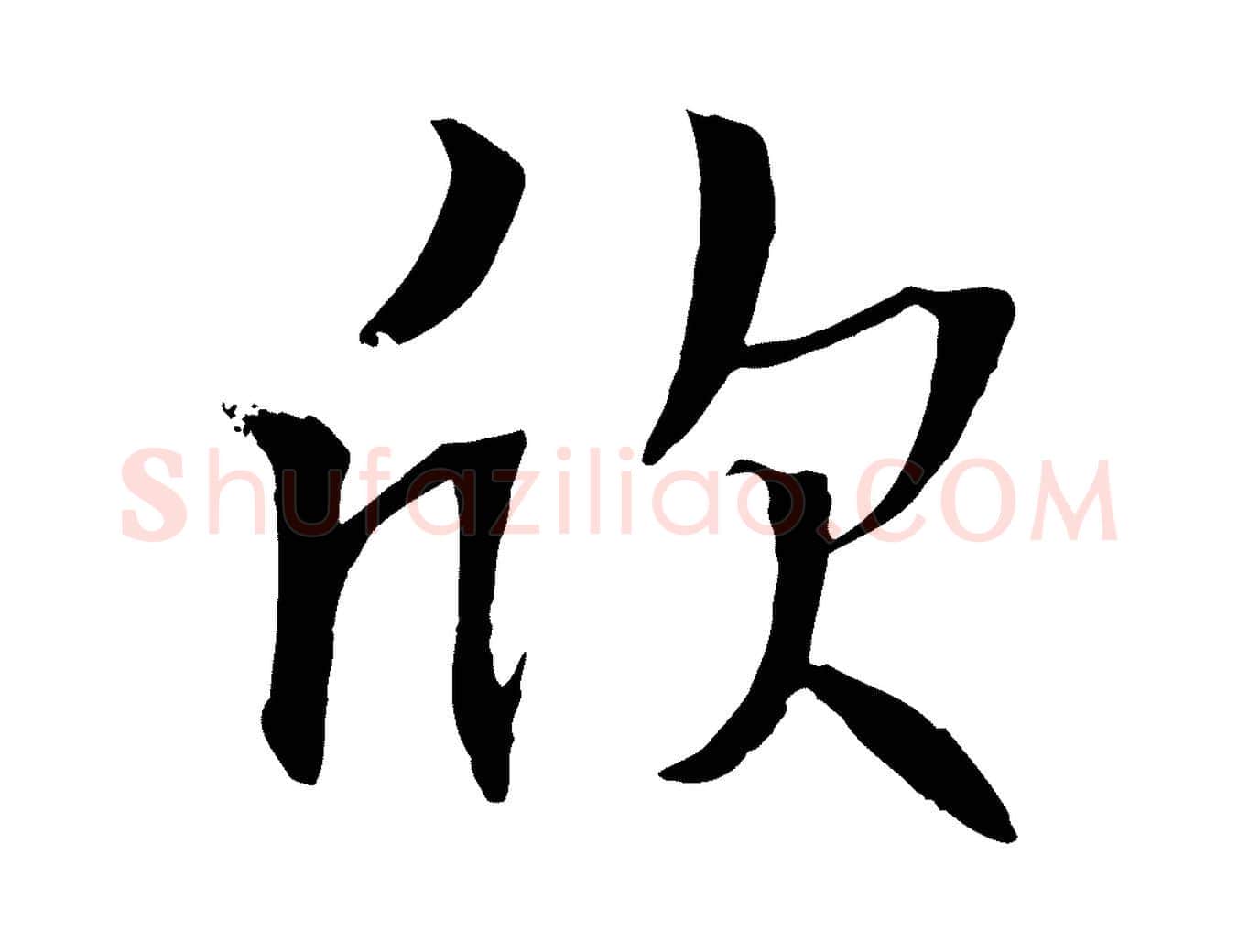 欣毛笔行楷写法,摘自元代张雨跋褚遂良临兰亭序