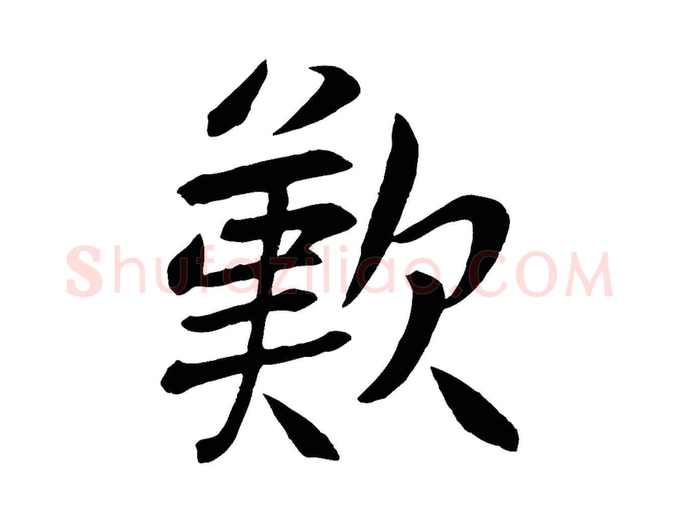 歎毛笔行楷写法,摘自元代张雨跋褚遂良临兰亭序