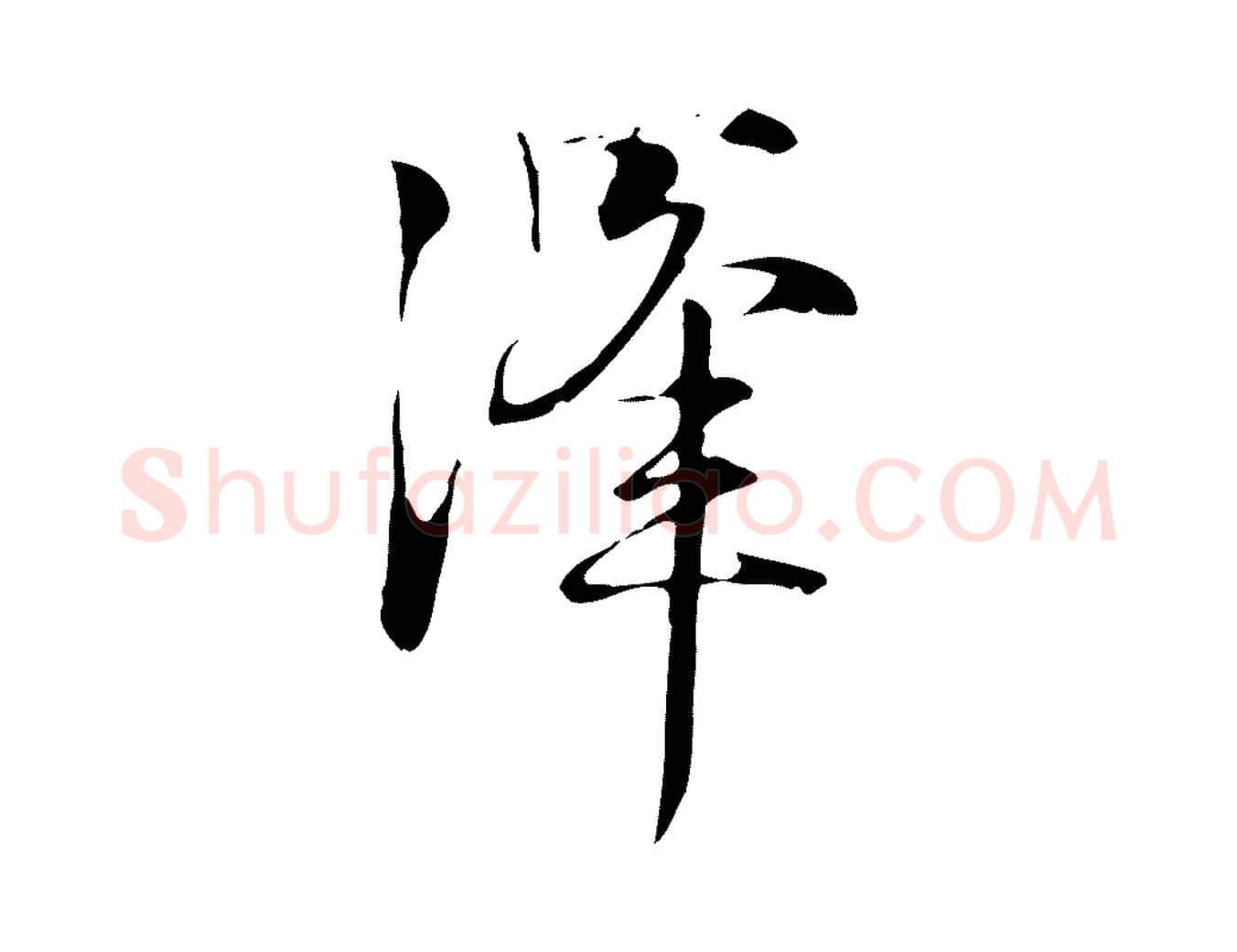 澤毛笔行楷写法,摘自元代张雨跋褚遂良临兰亭序