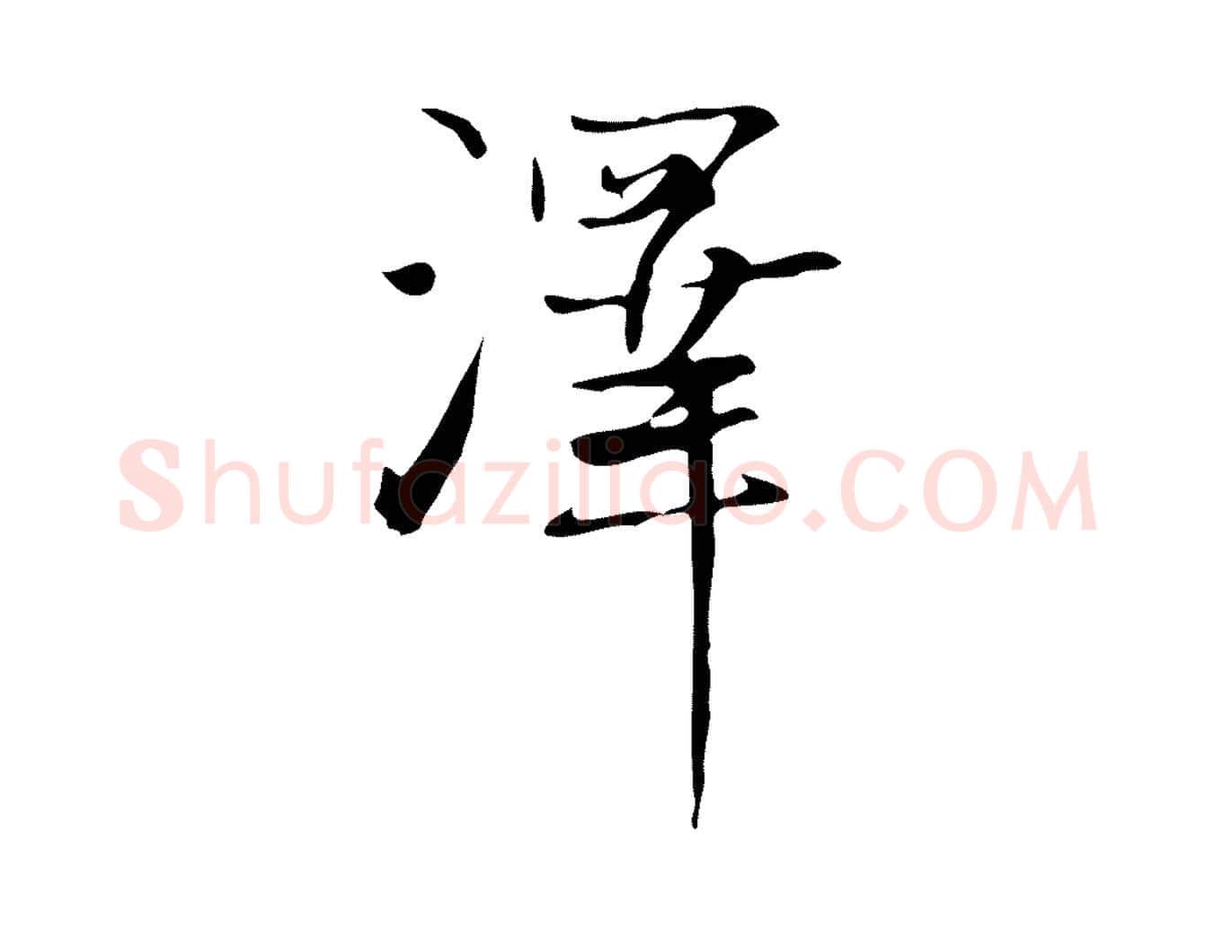 澤毛笔行楷写法,摘自元代张雨跋褚遂良临兰亭序