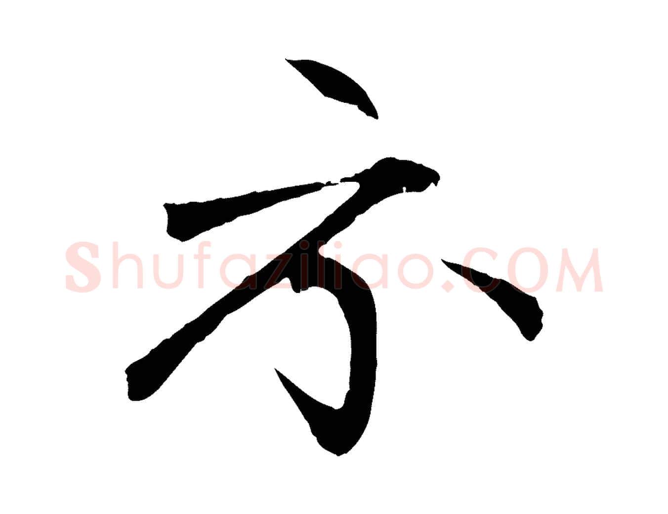 示毛笔行楷写法,摘自元代张雨跋褚遂良临兰亭序