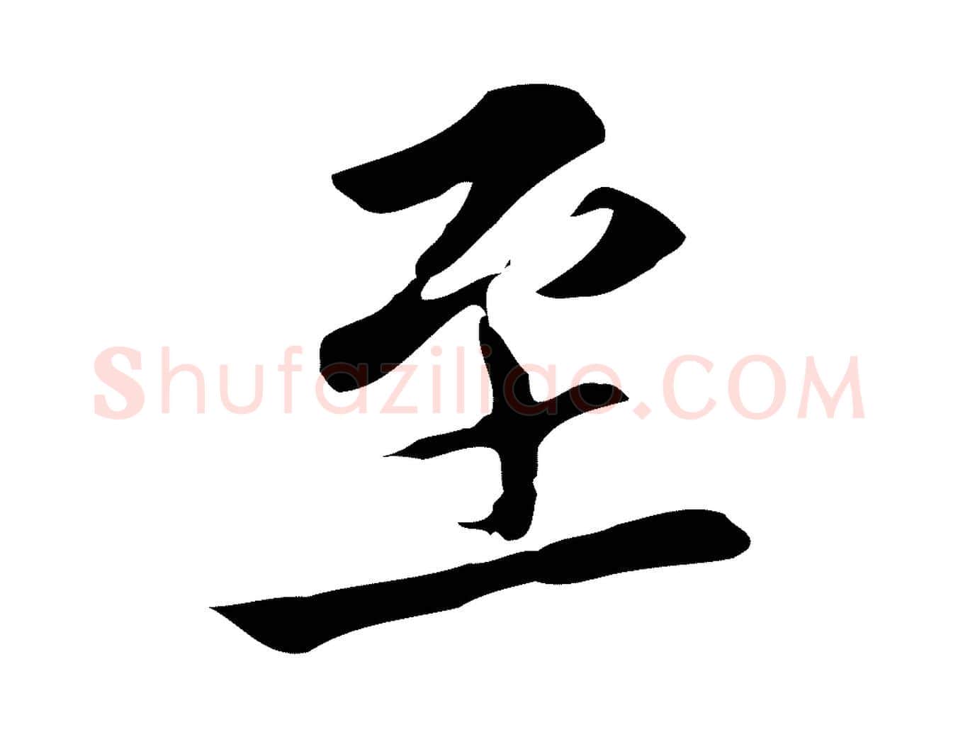 至毛笔行楷写法,摘自元代张雨跋褚遂良临兰亭序