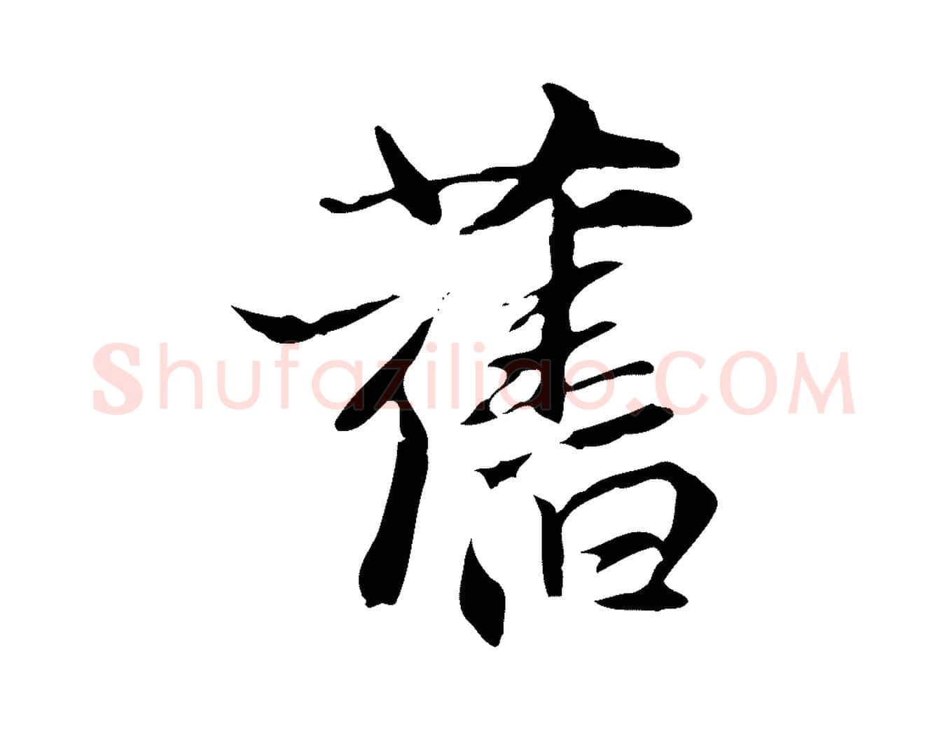 舊毛笔行楷写法,摘自元代张雨跋褚遂良临兰亭序