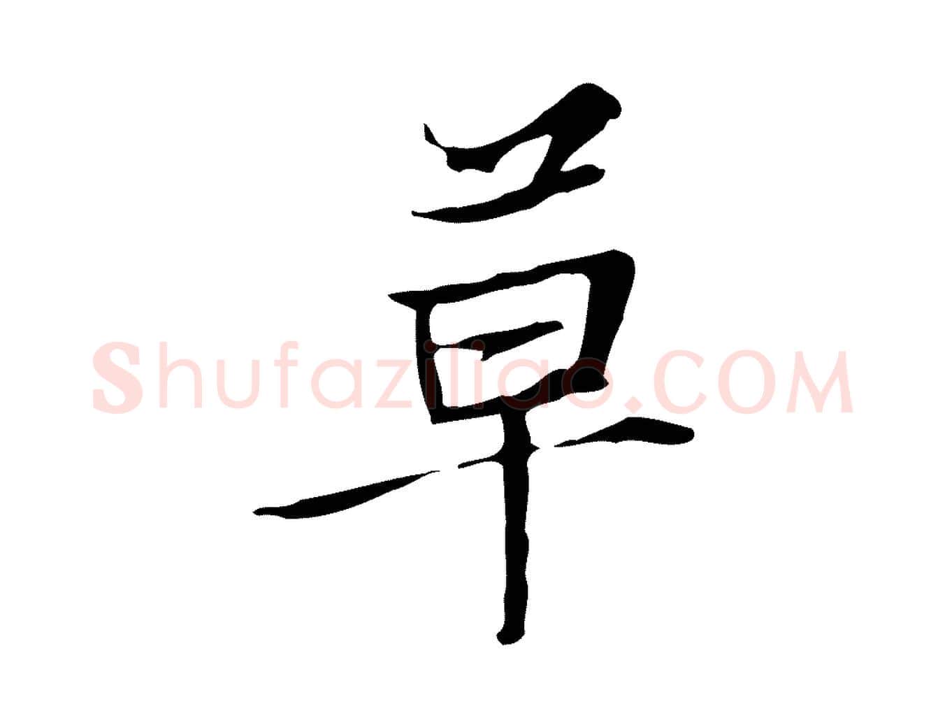 草毛笔行楷写法,摘自元代张雨跋褚遂良临兰亭序