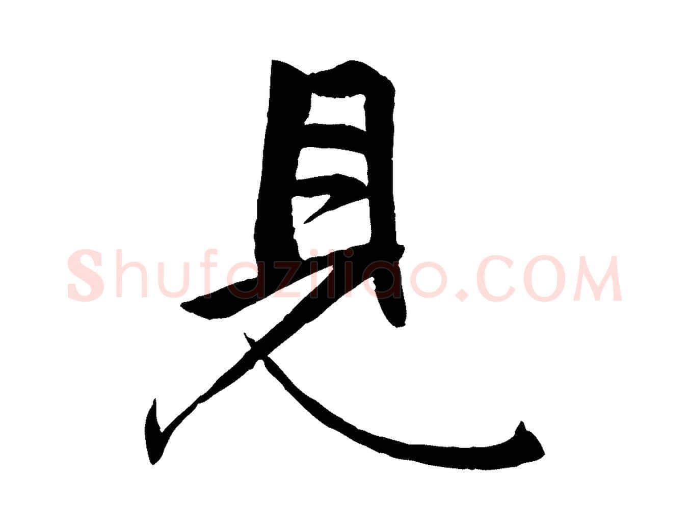 見毛笔行楷写法,摘自元代张雨跋褚遂良临兰亭序