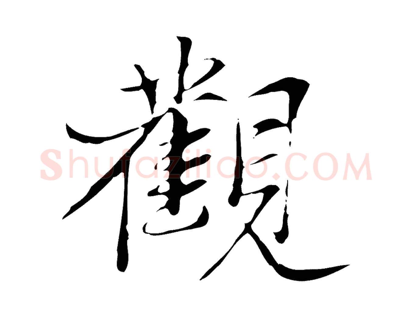 觀毛笔行楷写法,摘自元代张雨跋褚遂良临兰亭序