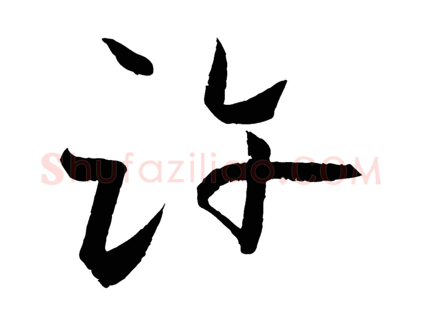 許毛笔行楷写法,摘自元代张雨跋褚遂良临兰亭序