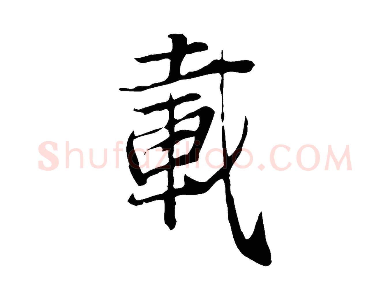 載毛笔行楷写法,摘自元代张雨跋褚遂良临兰亭序