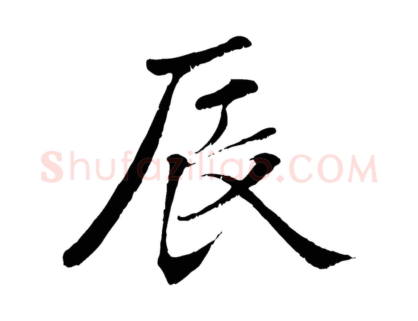 辰毛笔行楷写法,摘自元代张雨跋褚遂良临兰亭序