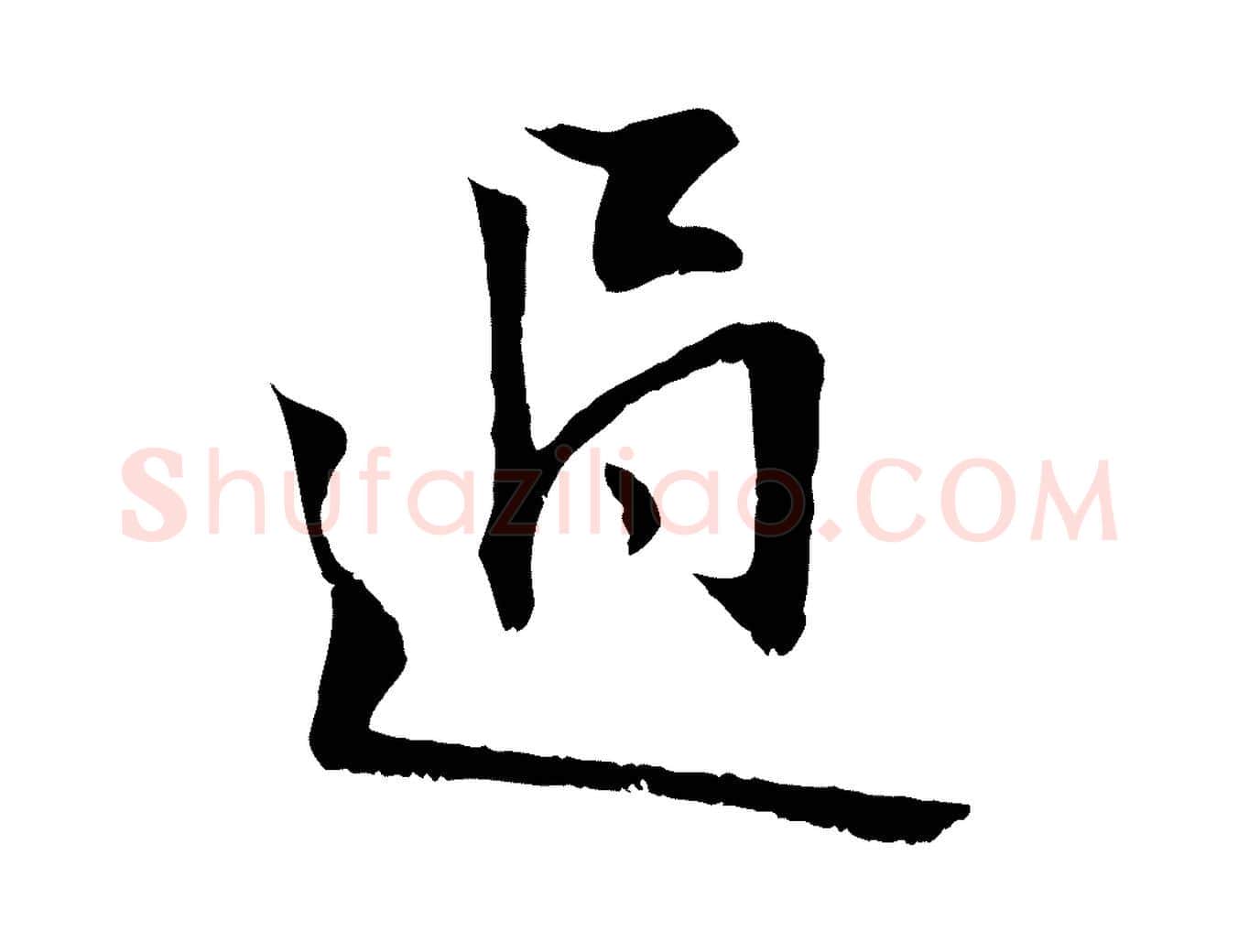 過毛笔行楷写法,摘自元代张雨跋褚遂良临兰亭序