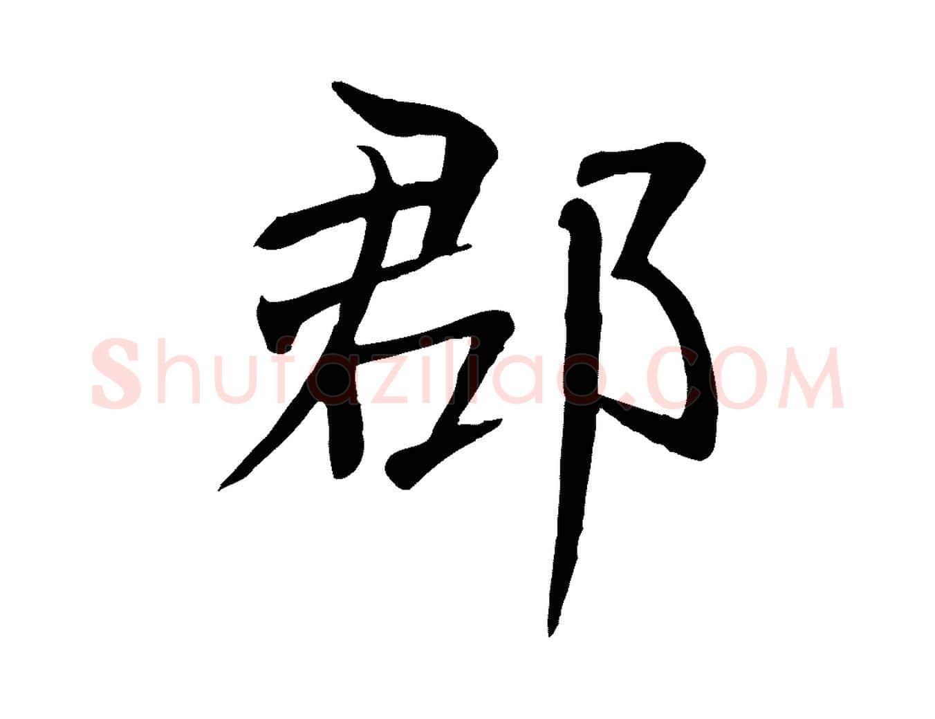郡毛笔行楷写法,摘自元代张雨跋褚遂良临兰亭序