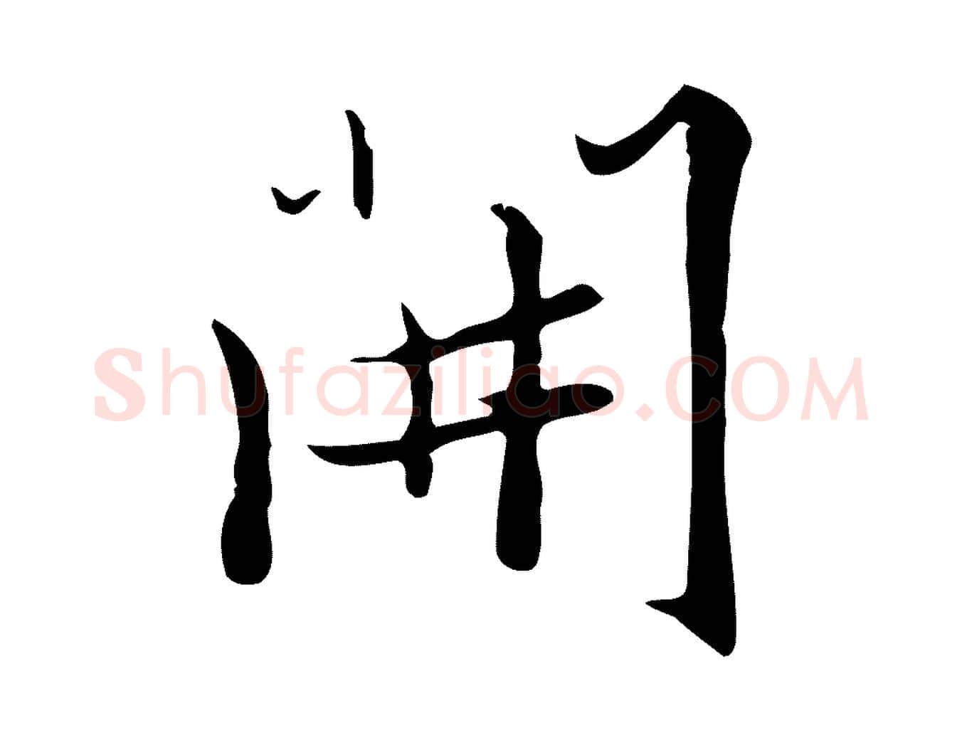 開毛笔行楷写法,摘自元代张雨跋褚遂良临兰亭序
