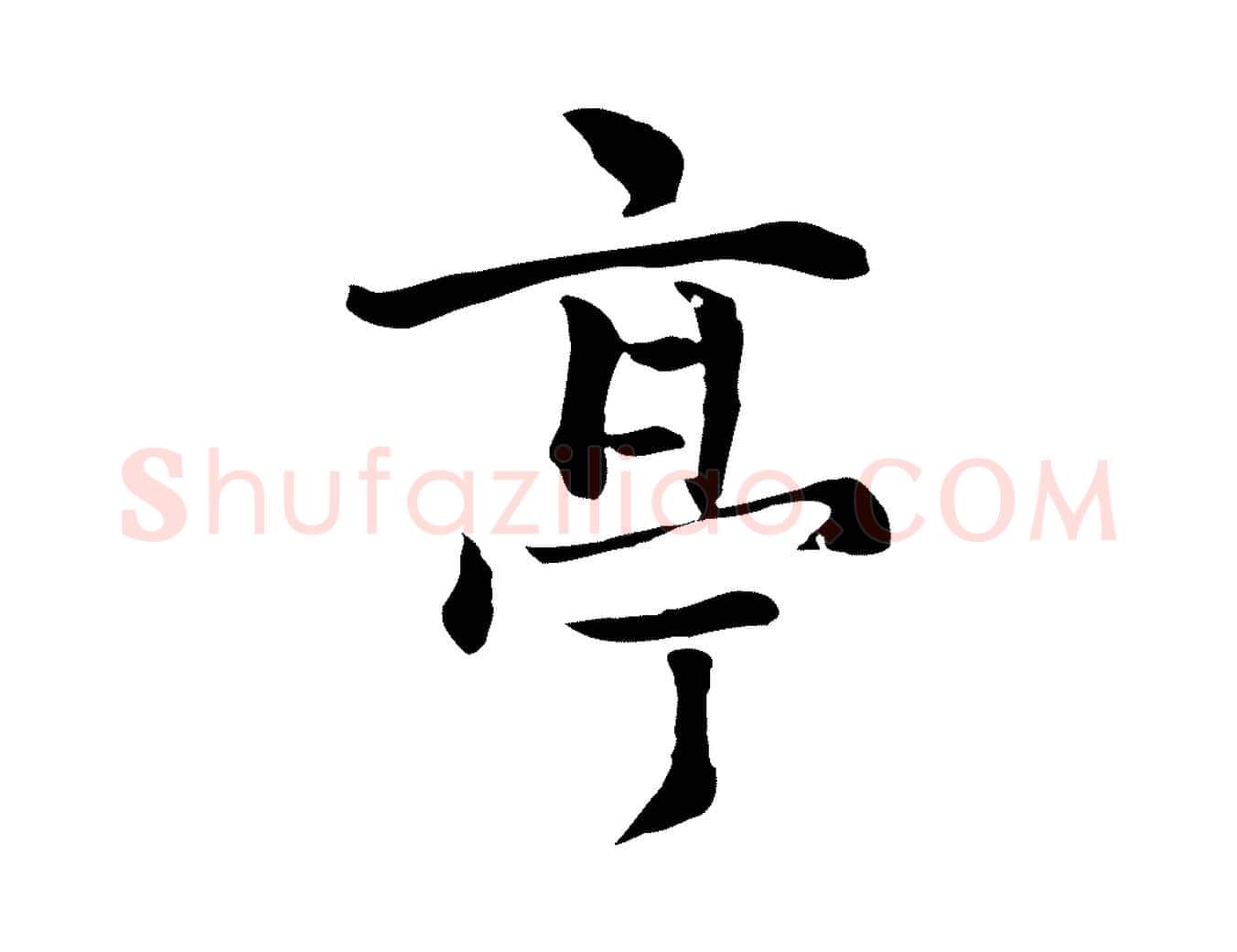 亭毛笔行楷写法,摘自元代揭傒斯跋双钩兰亭序