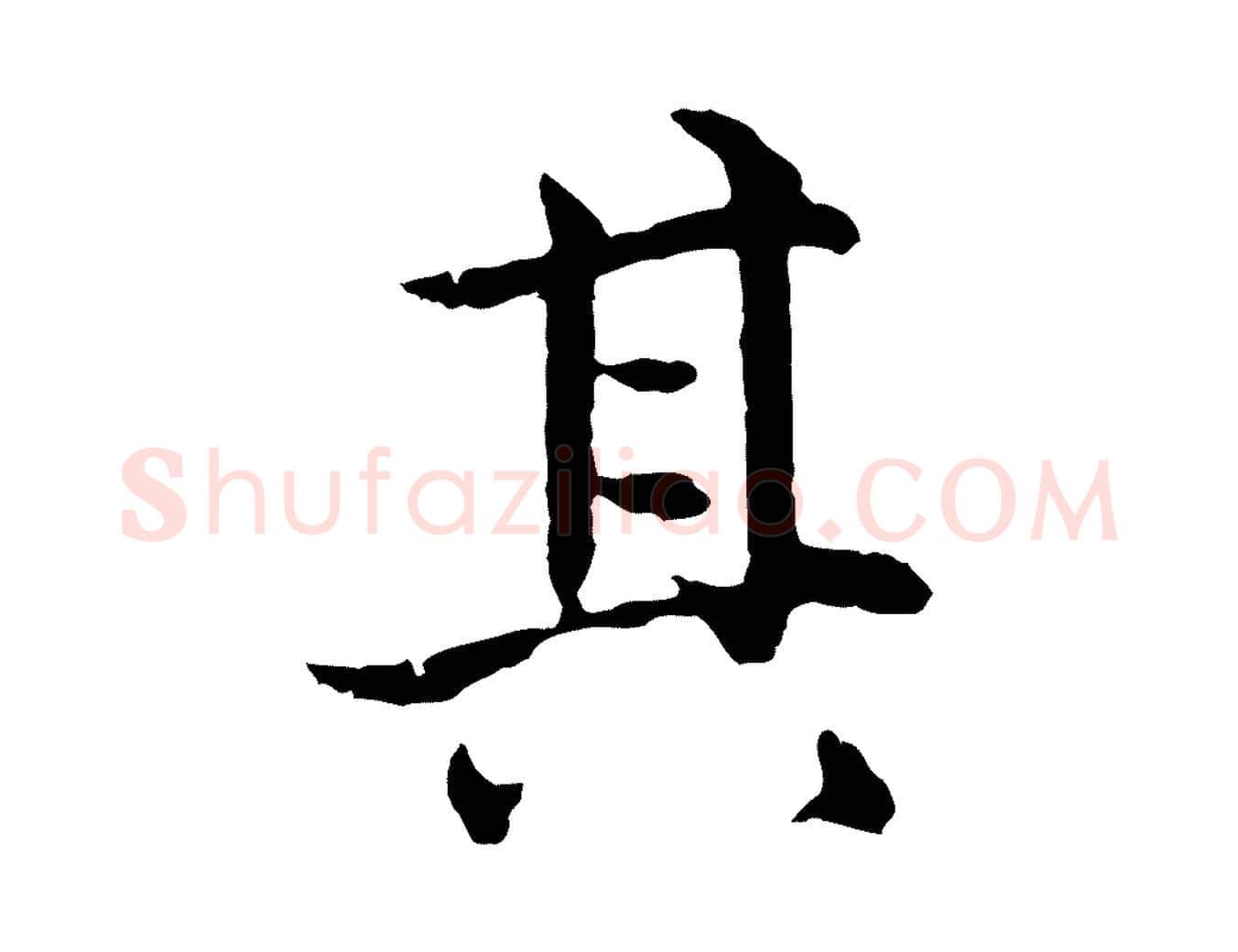 其毛笔行楷写法,摘自元代揭傒斯跋双钩兰亭序