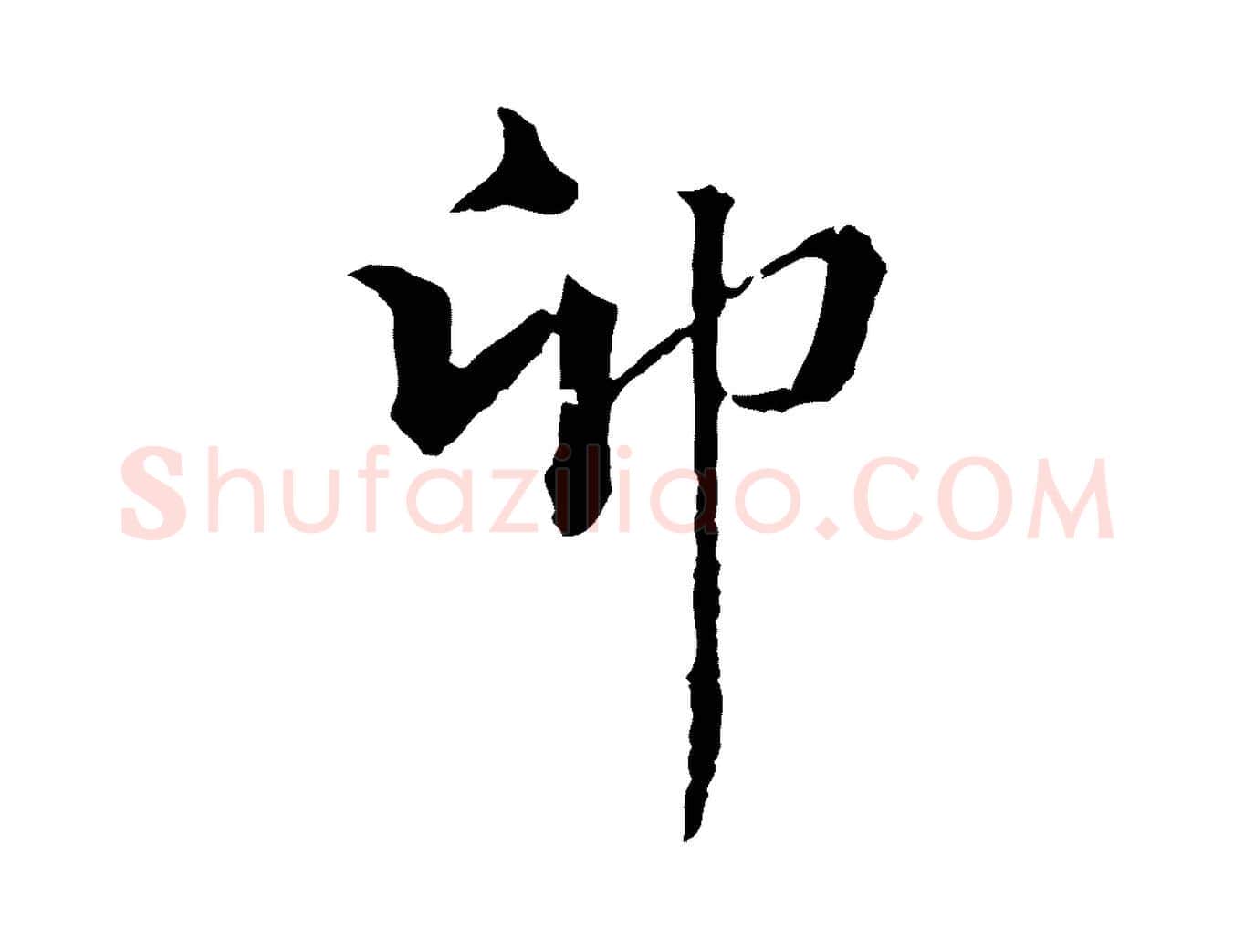 卯毛笔行楷写法,摘自元代揭傒斯跋双钩兰亭序
