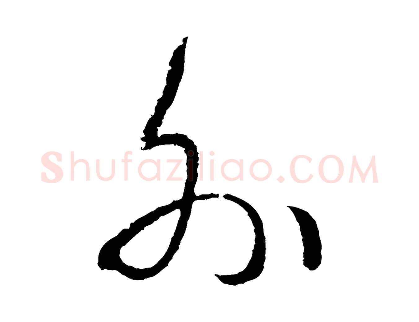 外毛笔行楷写法,摘自元代揭傒斯跋双钩兰亭序