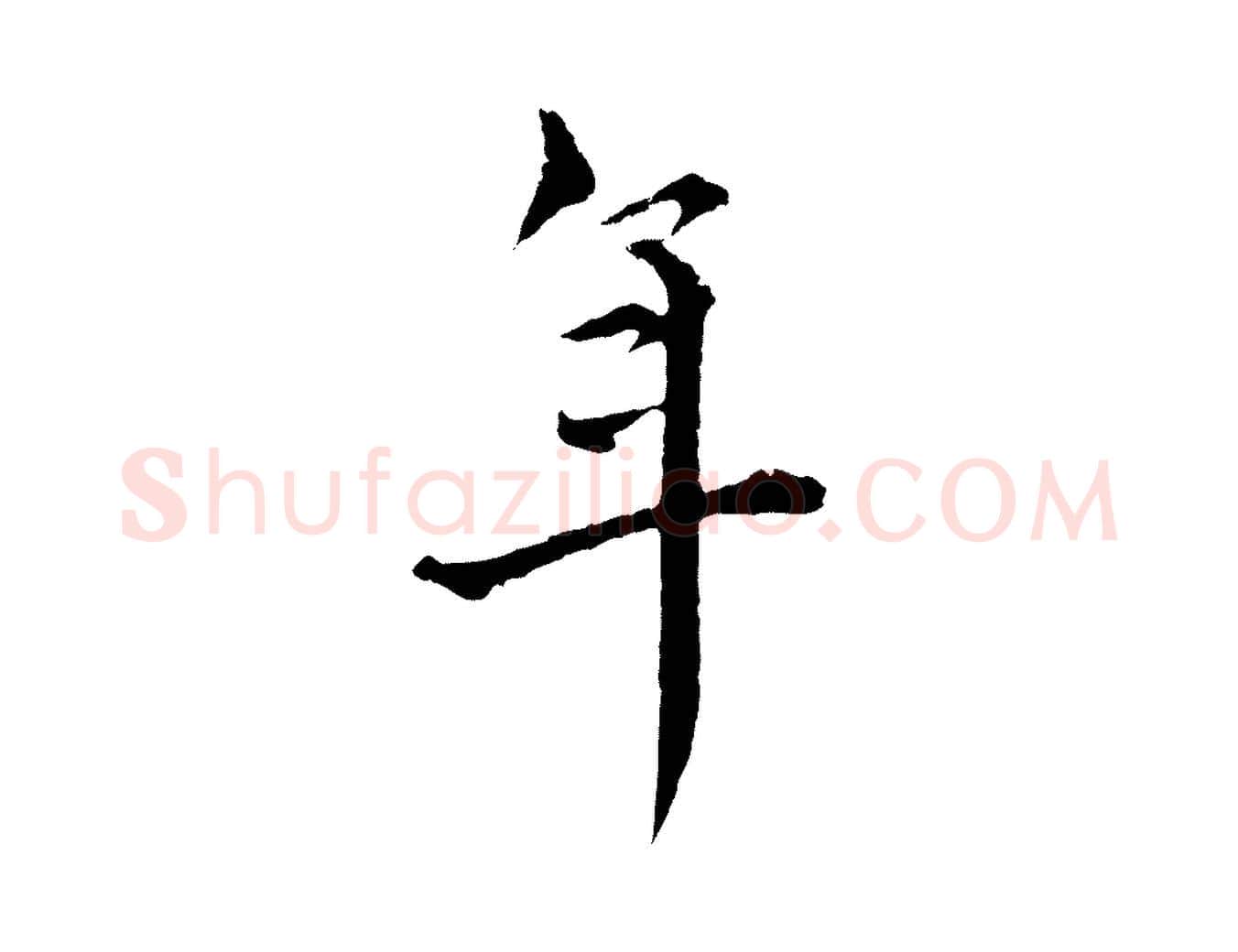 年毛笔行楷写法,摘自元代揭傒斯跋双钩兰亭序