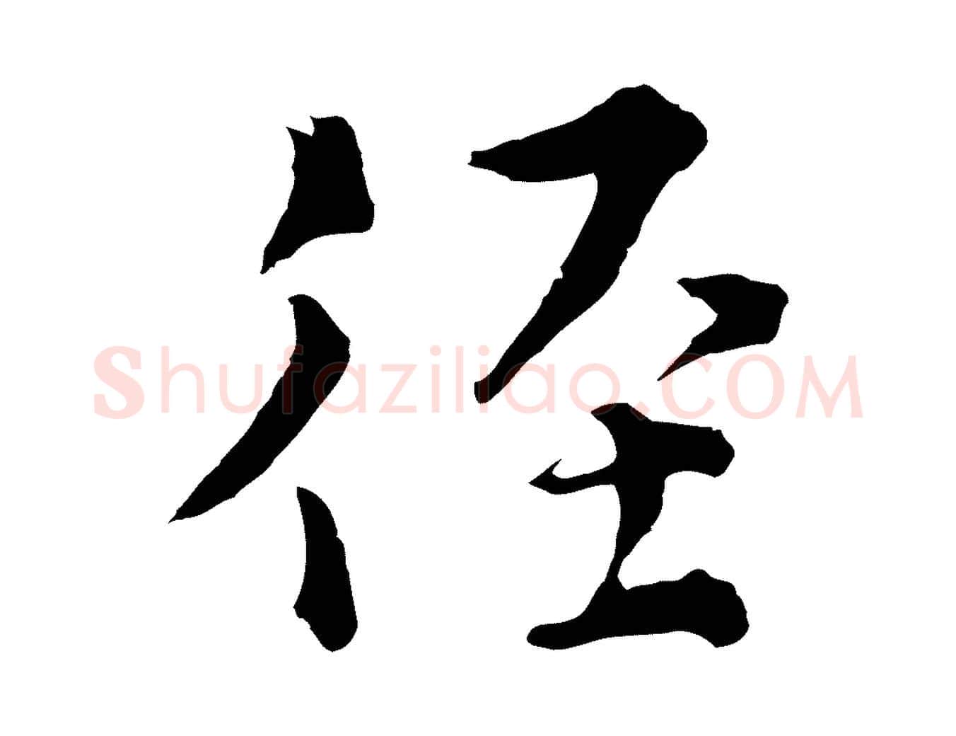 徑毛笔行楷写法,摘自元代揭傒斯跋双钩兰亭序