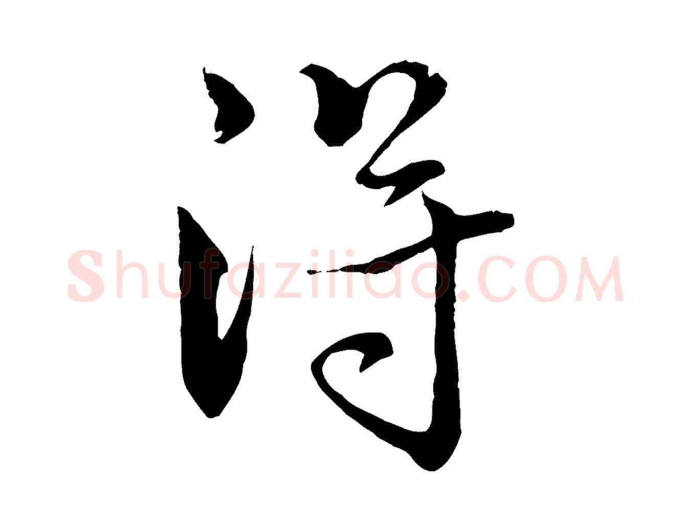 得毛笔行楷写法,摘自元代揭傒斯跋双钩兰亭序