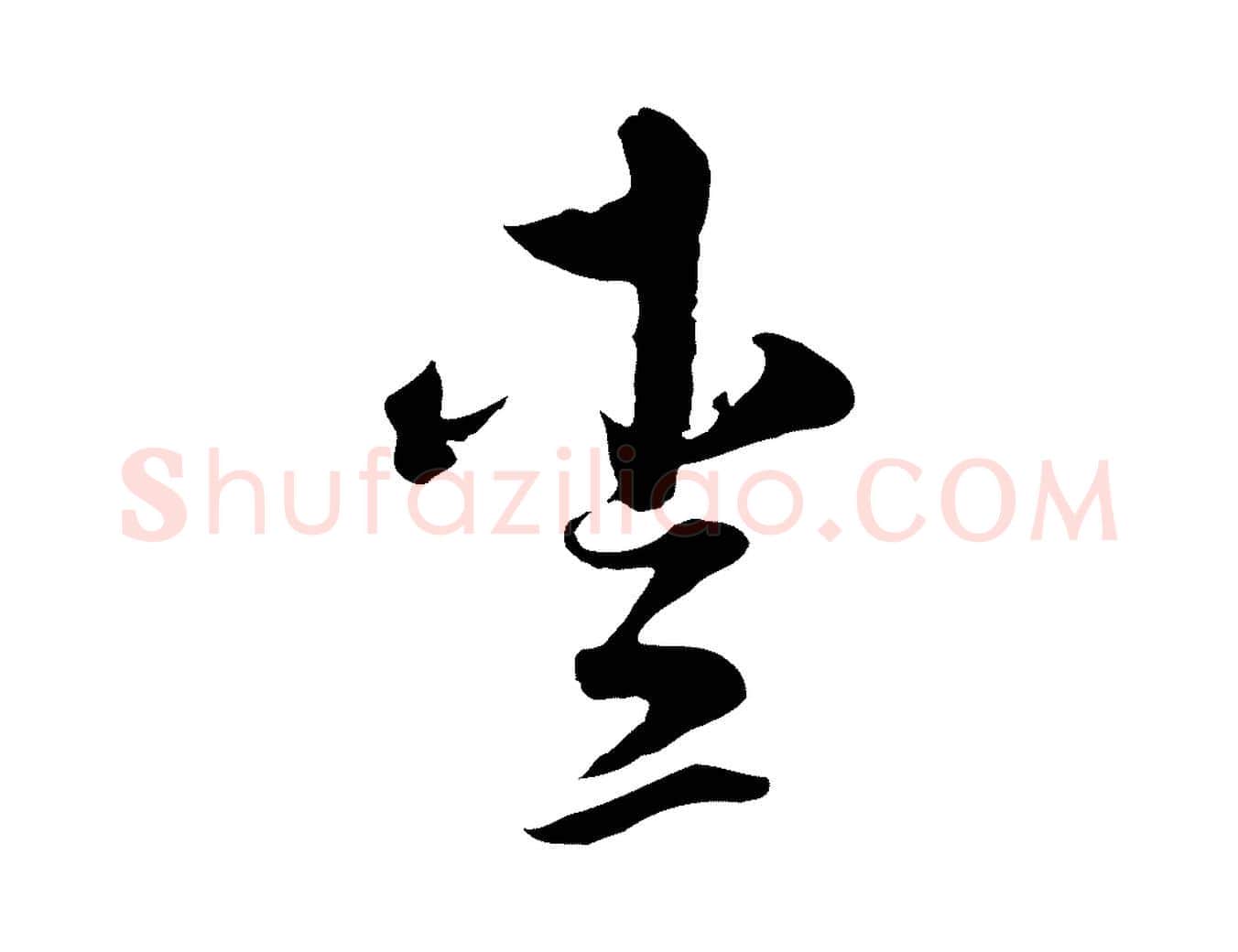 愛毛笔行楷写法,摘自元代揭傒斯跋双钩兰亭序