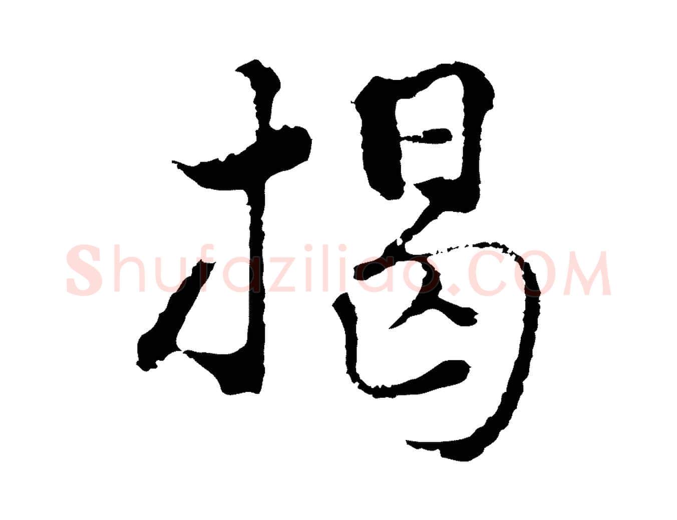 揭毛笔行楷写法,摘自元代揭傒斯跋双钩兰亭序