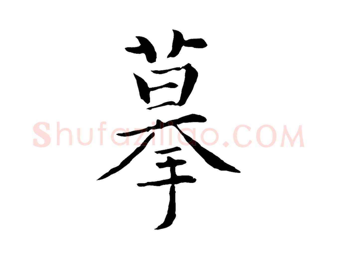 摹毛笔行楷写法,摘自元代揭傒斯跋双钩兰亭序