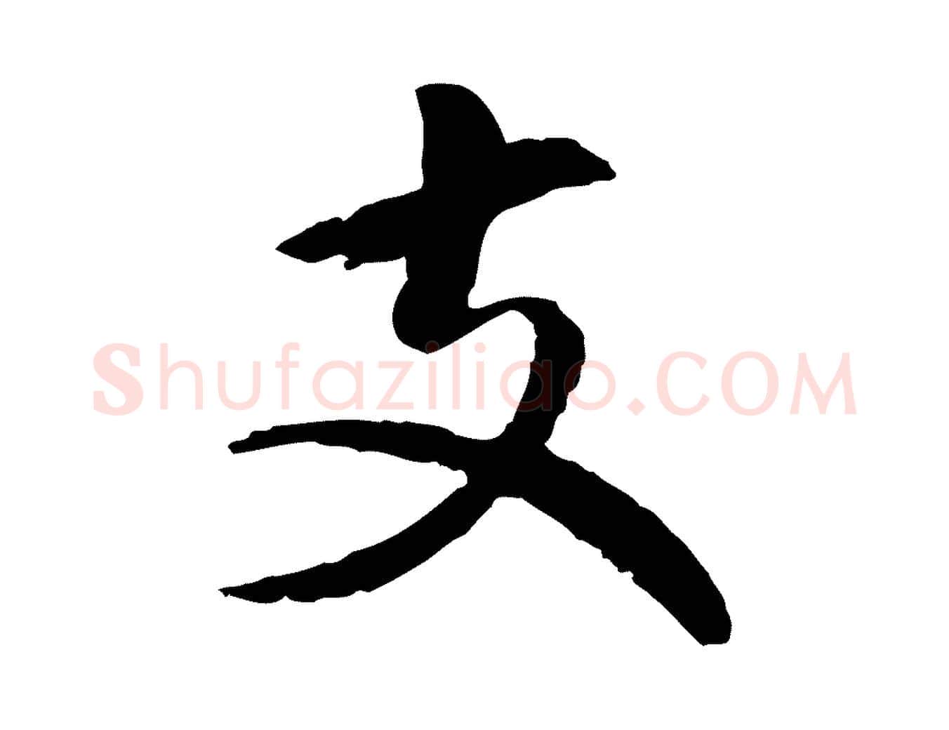 支毛笔行楷写法,摘自元代揭傒斯跋双钩兰亭序