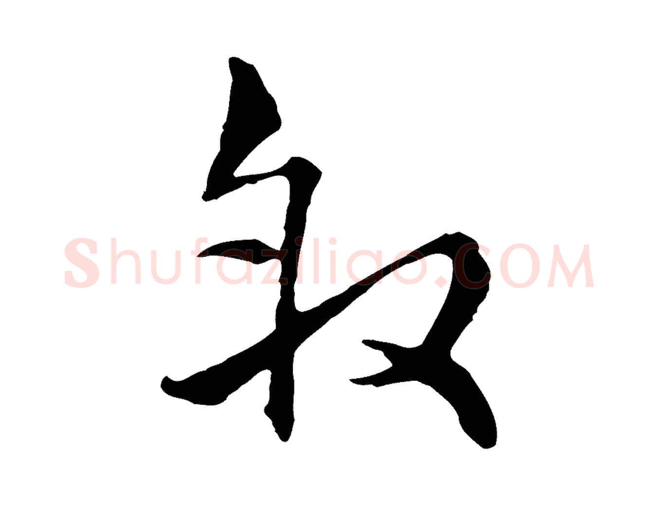 敘毛笔行楷写法,摘自元代揭傒斯跋双钩兰亭序