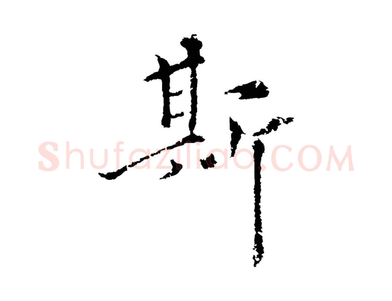 斯毛笔行楷写法,摘自元代揭傒斯跋双钩兰亭序