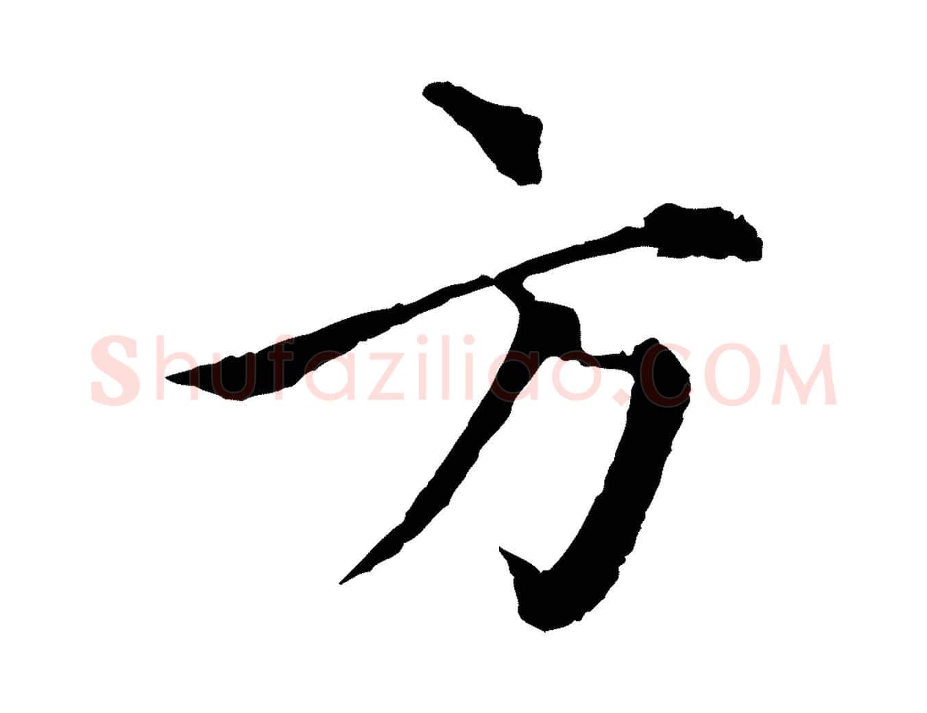 方毛笔行楷写法,摘自元代揭傒斯跋双钩兰亭序