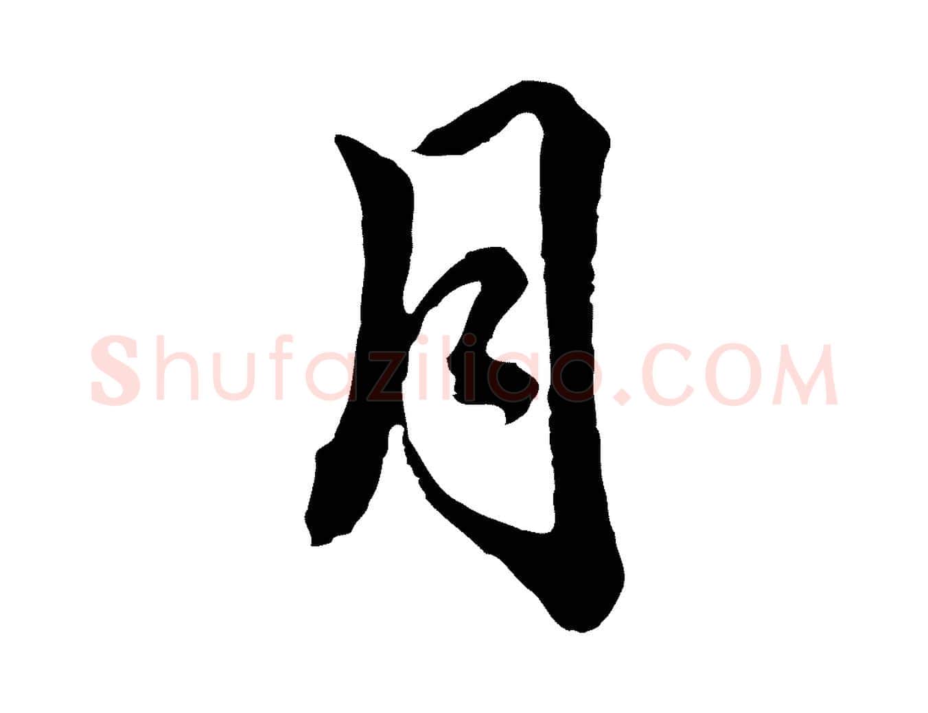 月毛笔行楷写法,摘自元代揭傒斯跋双钩兰亭序