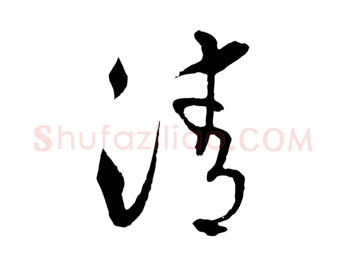清毛笔行楷写法,摘自元代揭傒斯跋双钩兰亭序
