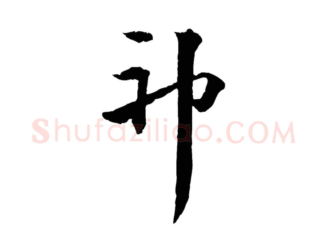 神毛笔行楷写法,摘自元代揭傒斯跋双钩兰亭序