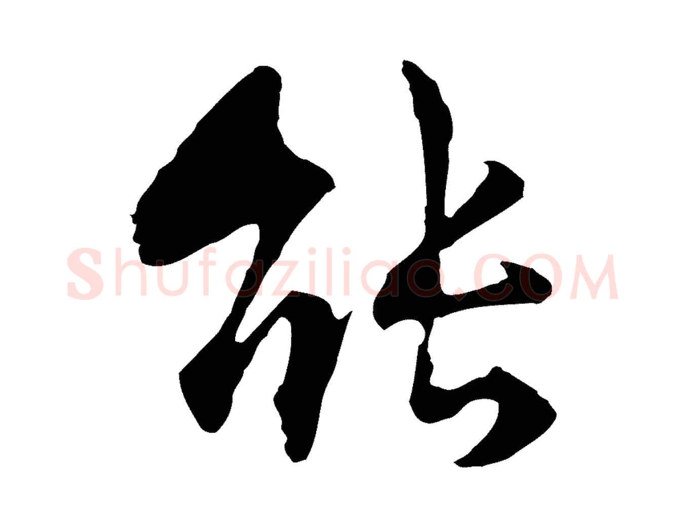 能毛笔行楷写法,摘自元代揭傒斯跋双钩兰亭序