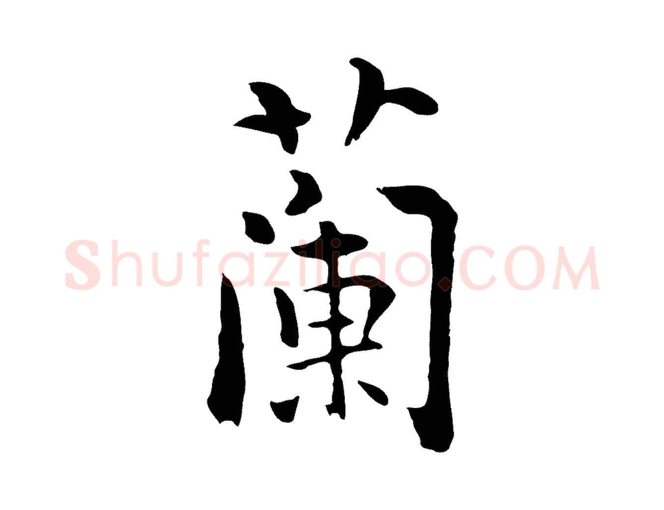 蘭毛笔行楷写法,摘自元代揭傒斯跋双钩兰亭序