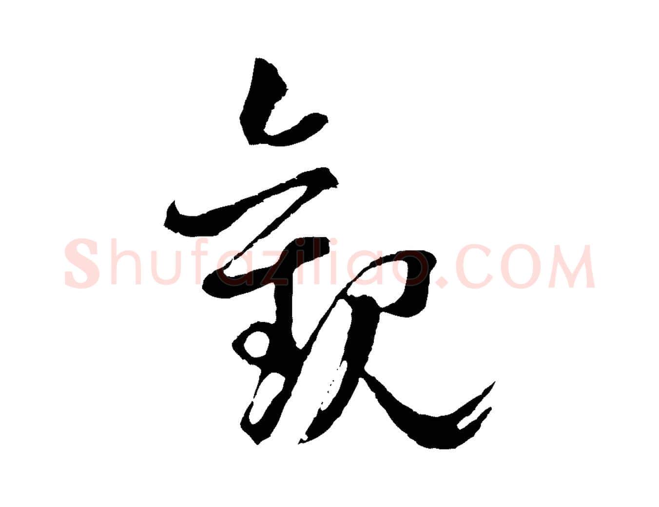 觀毛笔行楷写法,摘自元代揭傒斯跋双钩兰亭序