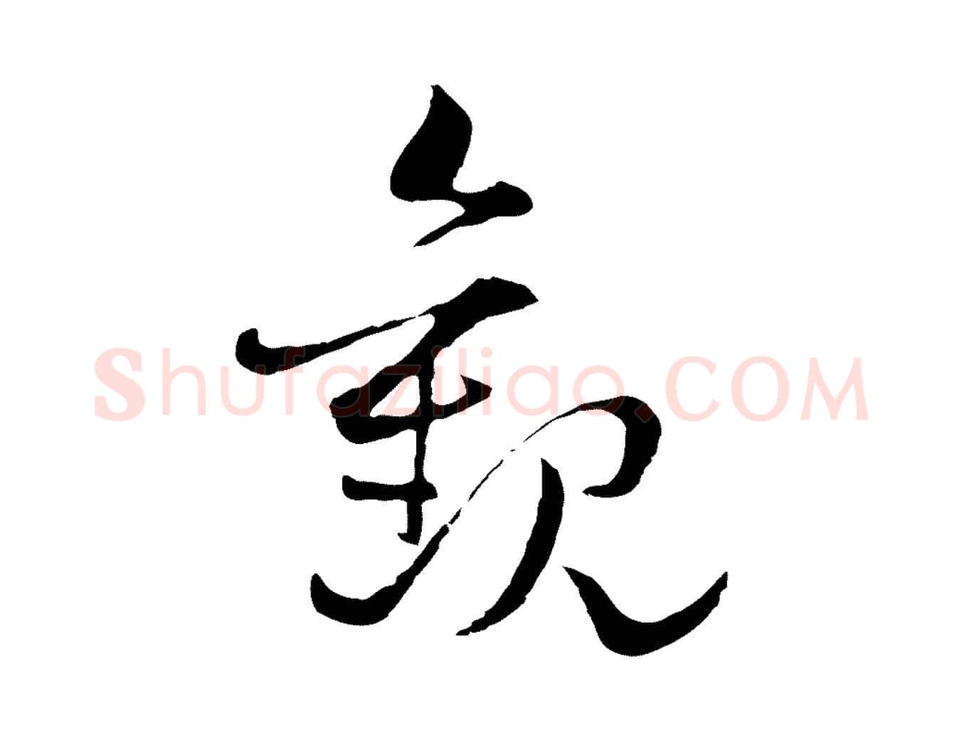 觀毛笔行楷写法,摘自元代揭傒斯跋双钩兰亭序