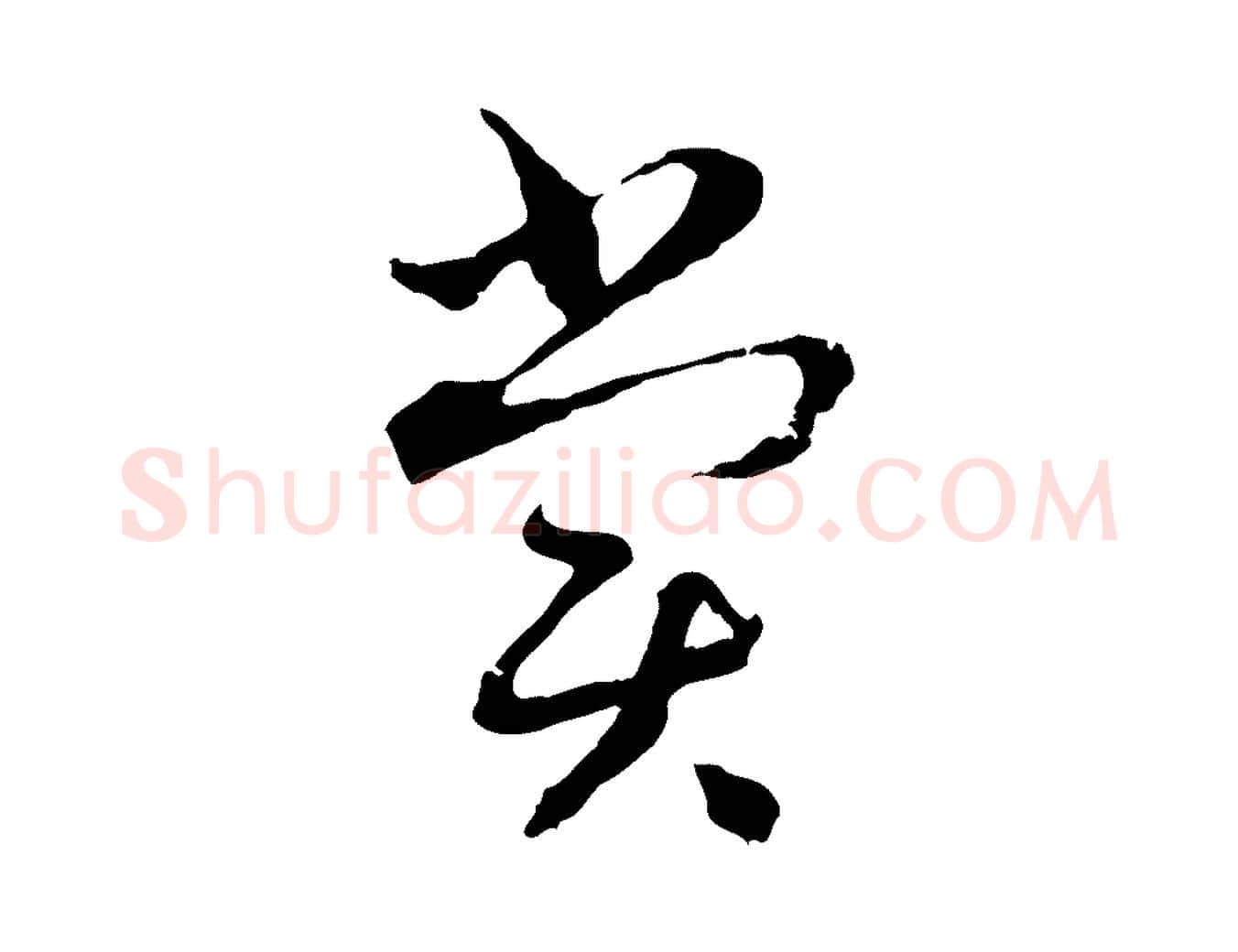 賞毛笔行楷写法,摘自元代揭傒斯跋双钩兰亭序
