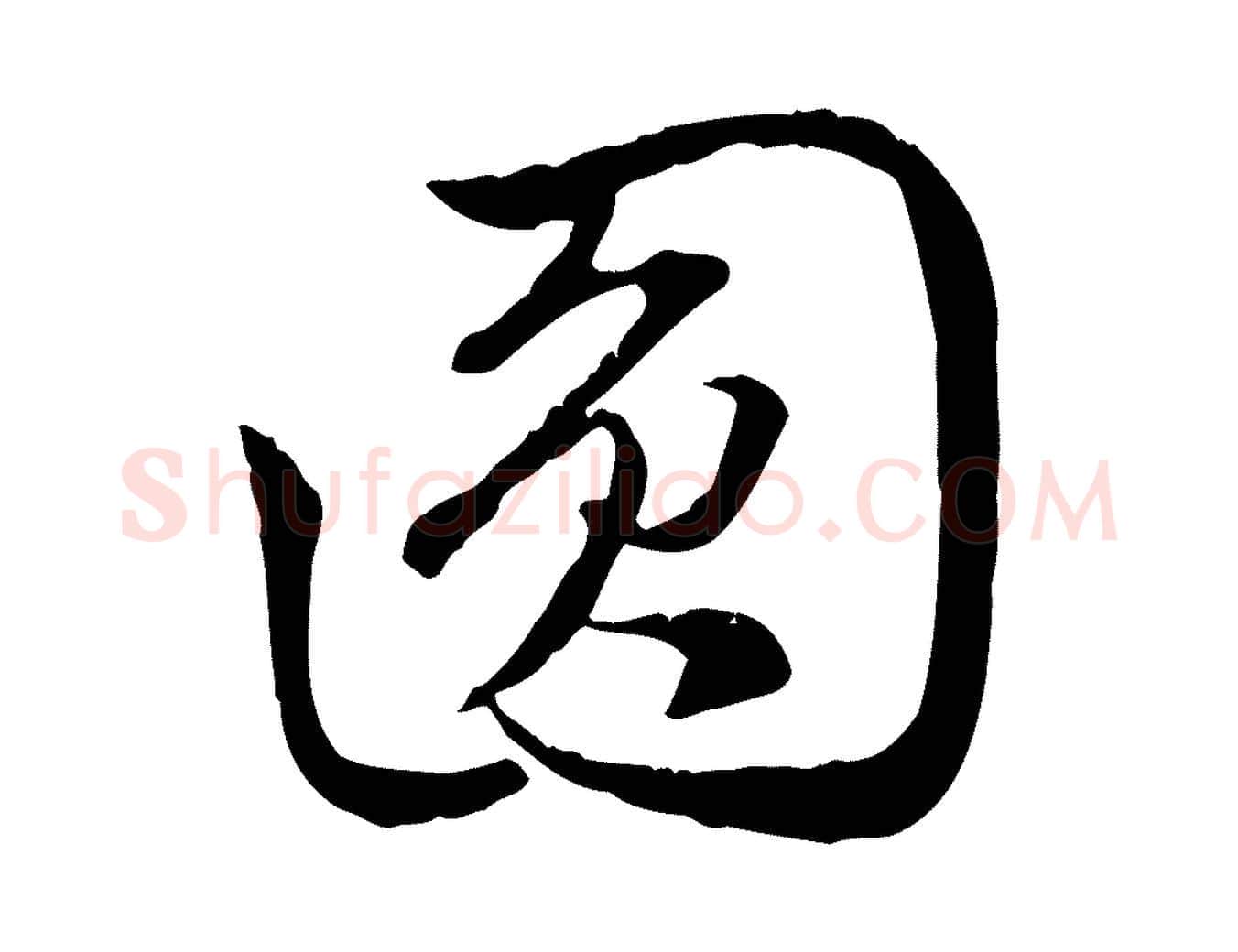 圓毛笔行楷写法,摘自元代赵孟頫与中峰札