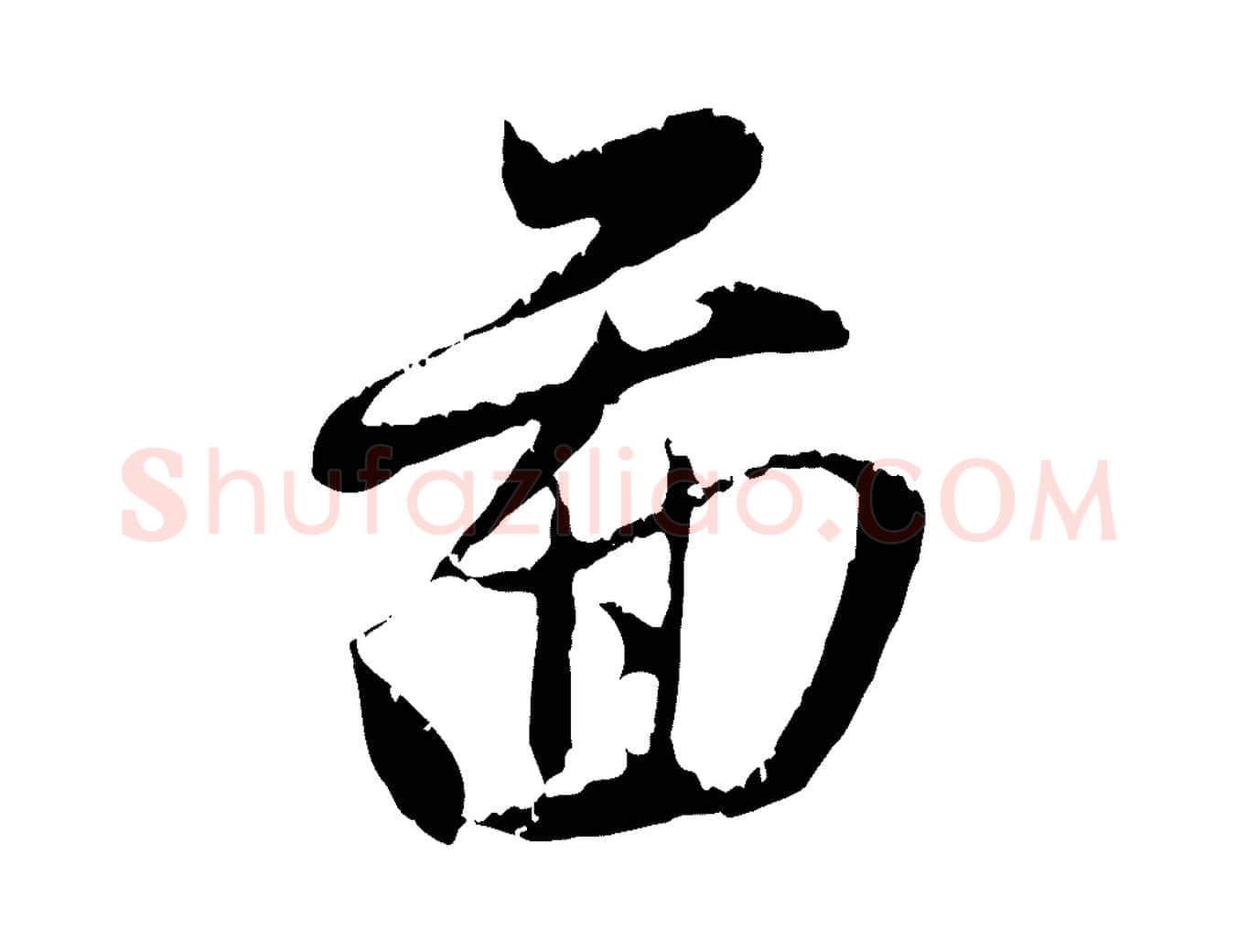 圖毛笔行楷写法,摘自元代赵孟頫与中峰札