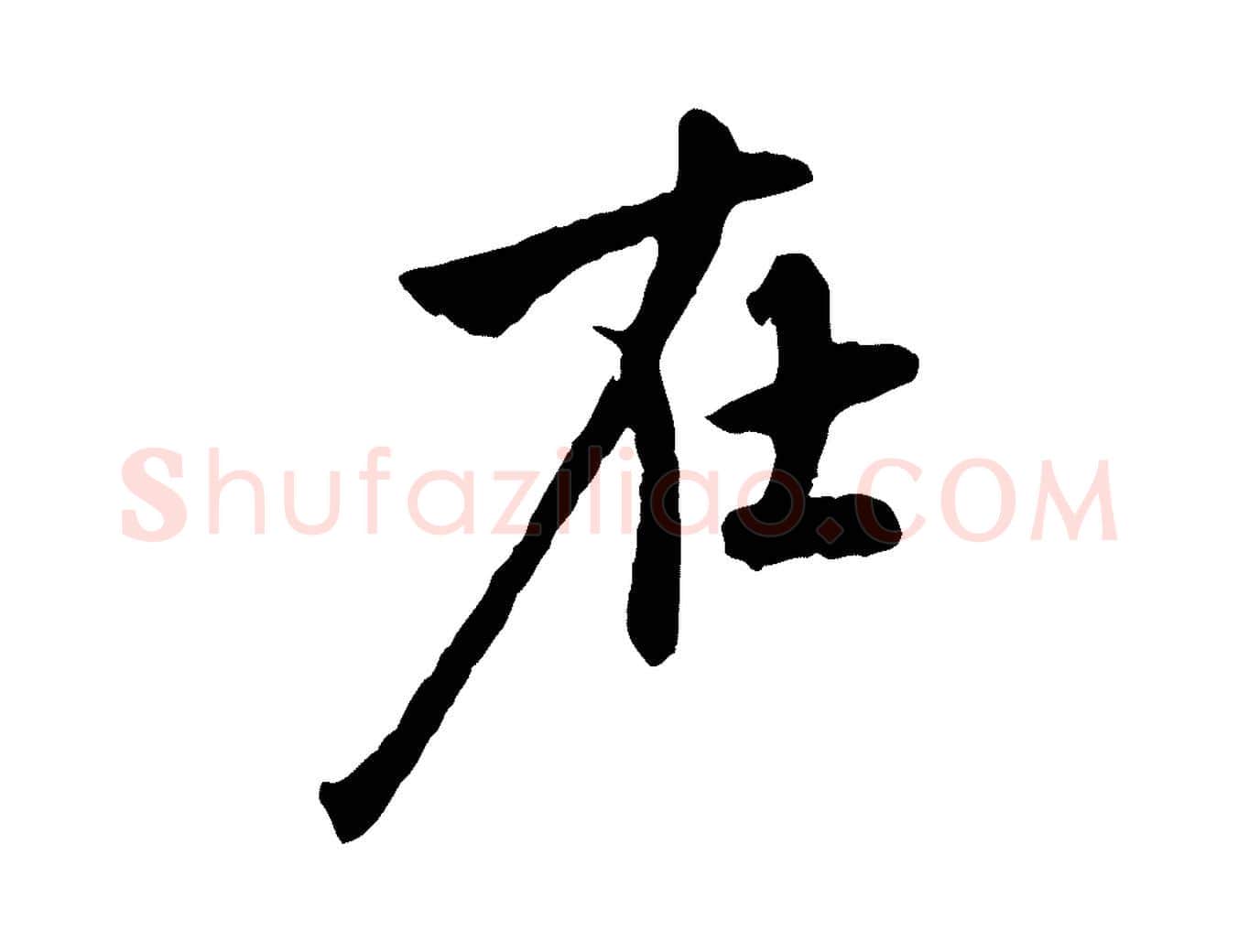 在毛笔行楷写法,摘自元代赵孟頫与中峰札