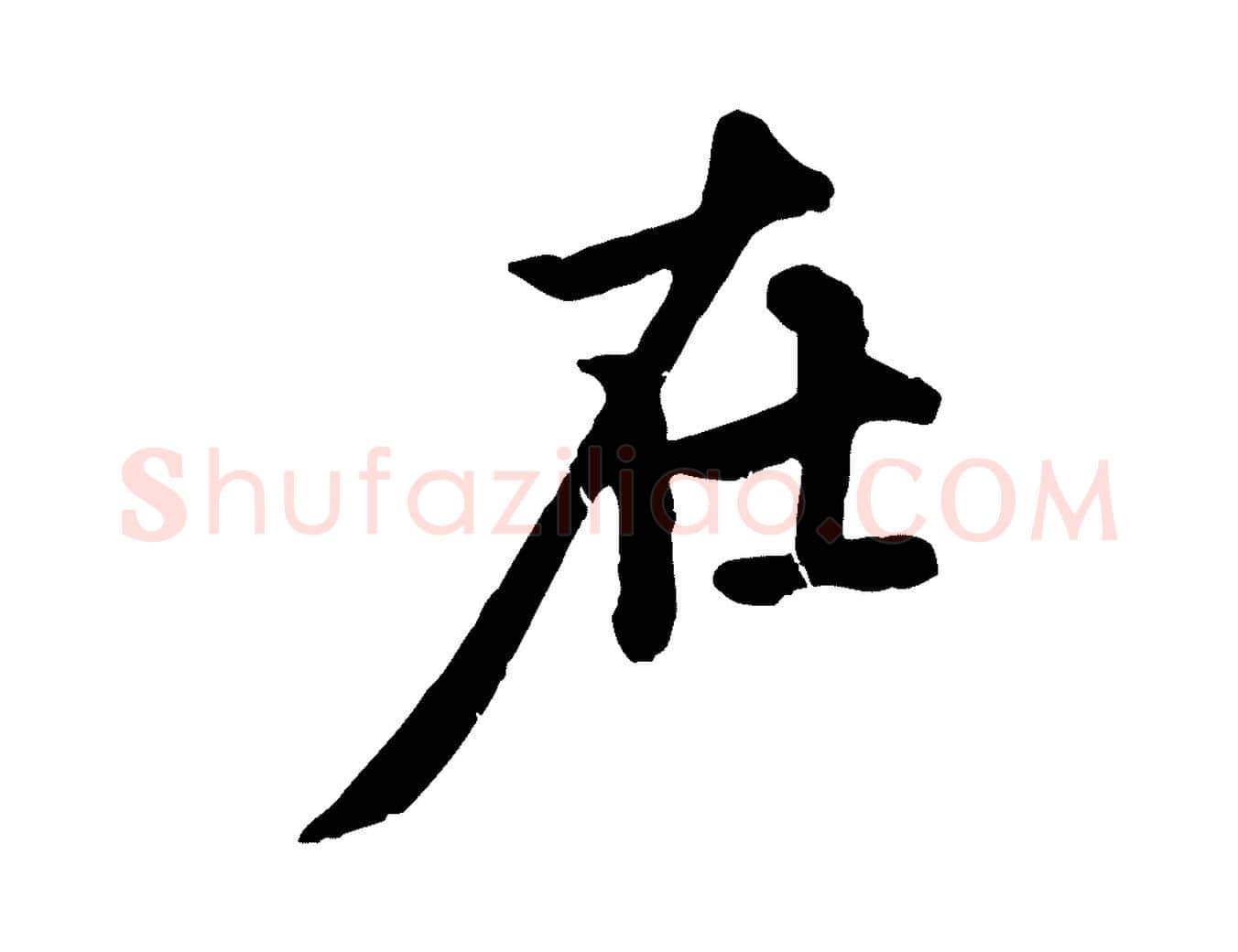 在毛笔行楷写法,摘自元代赵孟頫与中峰札