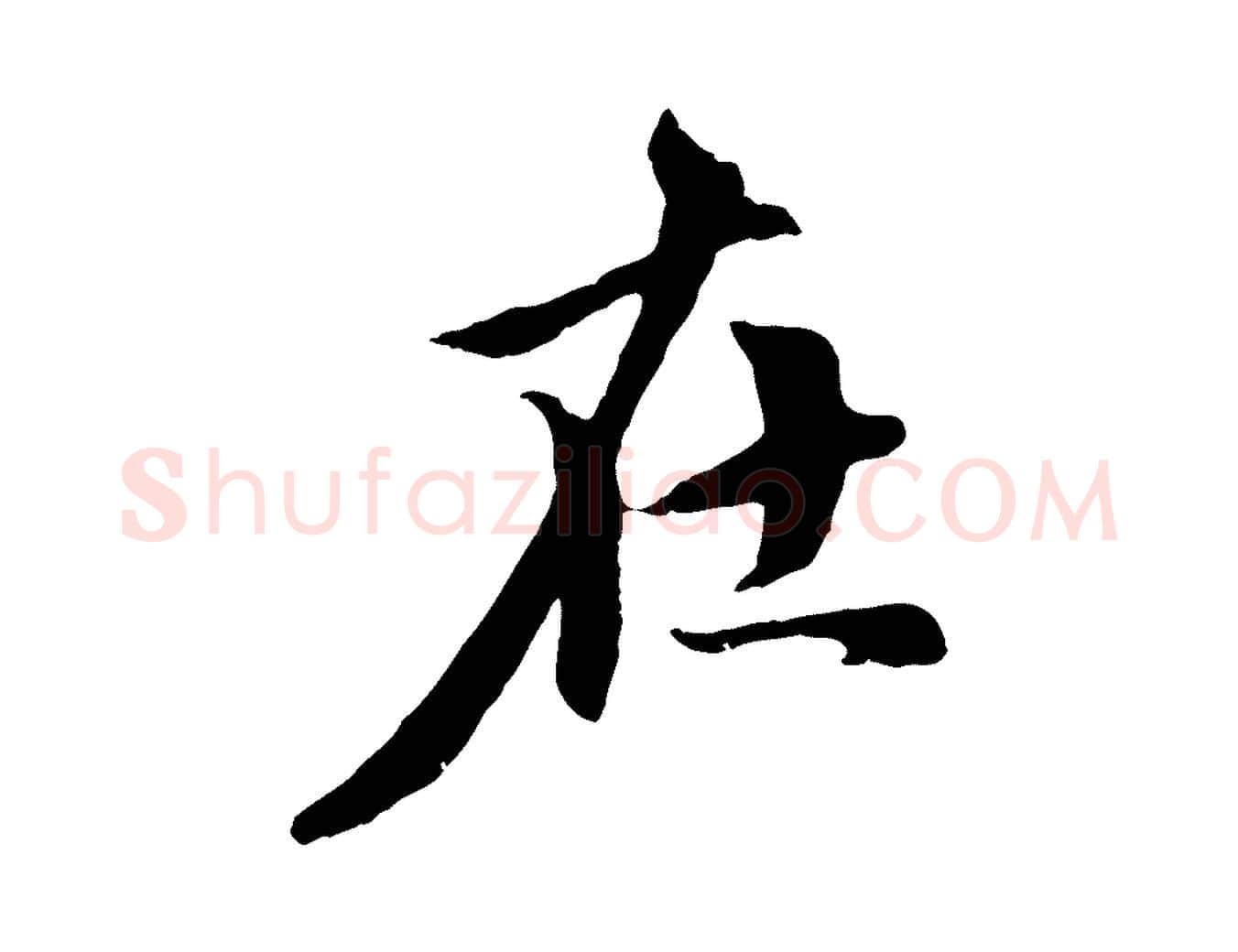 在毛笔行楷写法,摘自元代赵孟頫与中峰札
