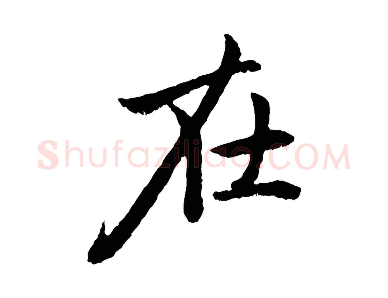 在毛笔行楷写法,摘自元代赵孟頫与中峰札